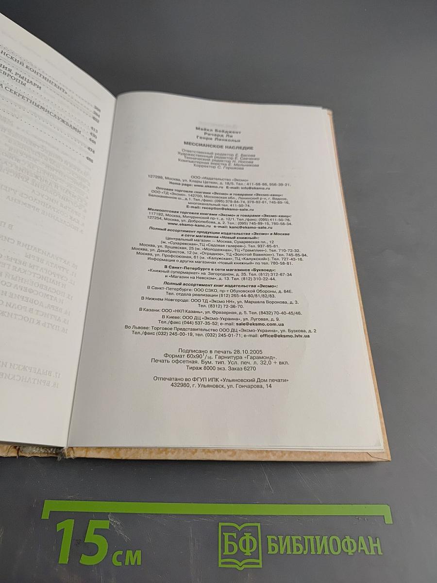 Мессианское наследие