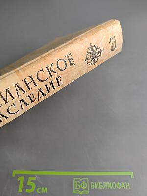 Мессианское наследие