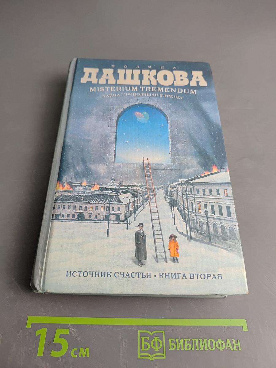 Misterium Tremendum. Тайна, приводящая в трепет. Источник счастья. Книга вторая