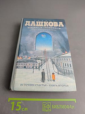 Misterium Tremendum. Тайна, приводящая в трепет. Источник счастья. Книга вторая