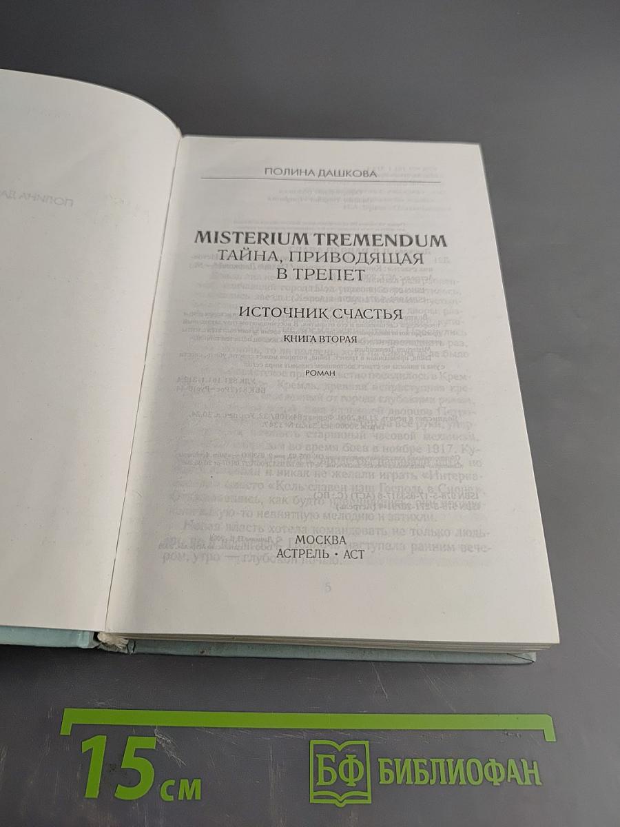 Misterium Tremendum. Тайна, приводящая в трепет. Источник счастья. Книга вторая