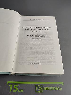 Misterium Tremendum. Тайна, приводящая в трепет. Источник счастья. Книга вторая