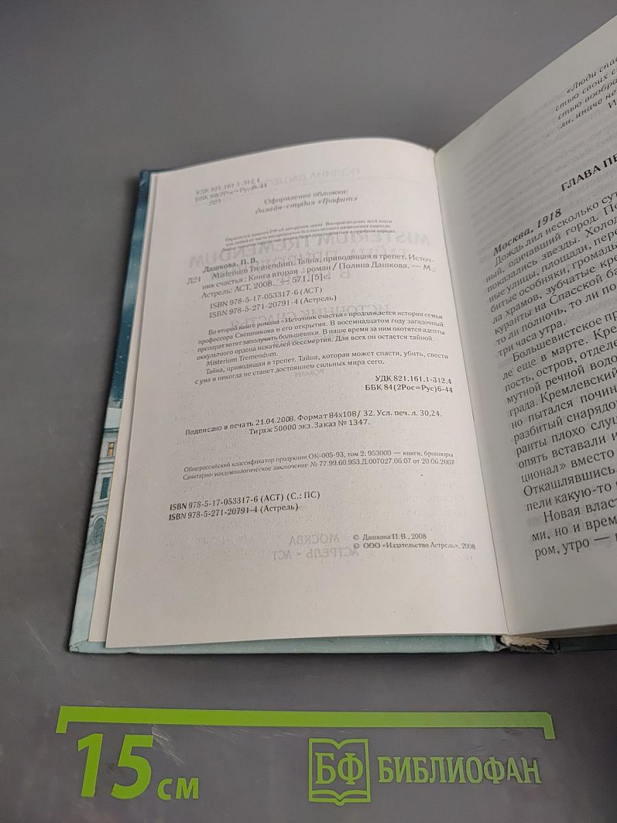 Misterium Tremendum. Тайна, приводящая в трепет. Источник счастья. Книга вторая