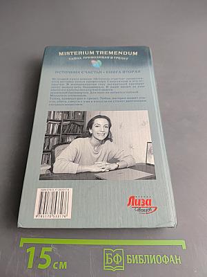 Misterium Tremendum. Тайна, приводящая в трепет. Источник счастья. Книга вторая