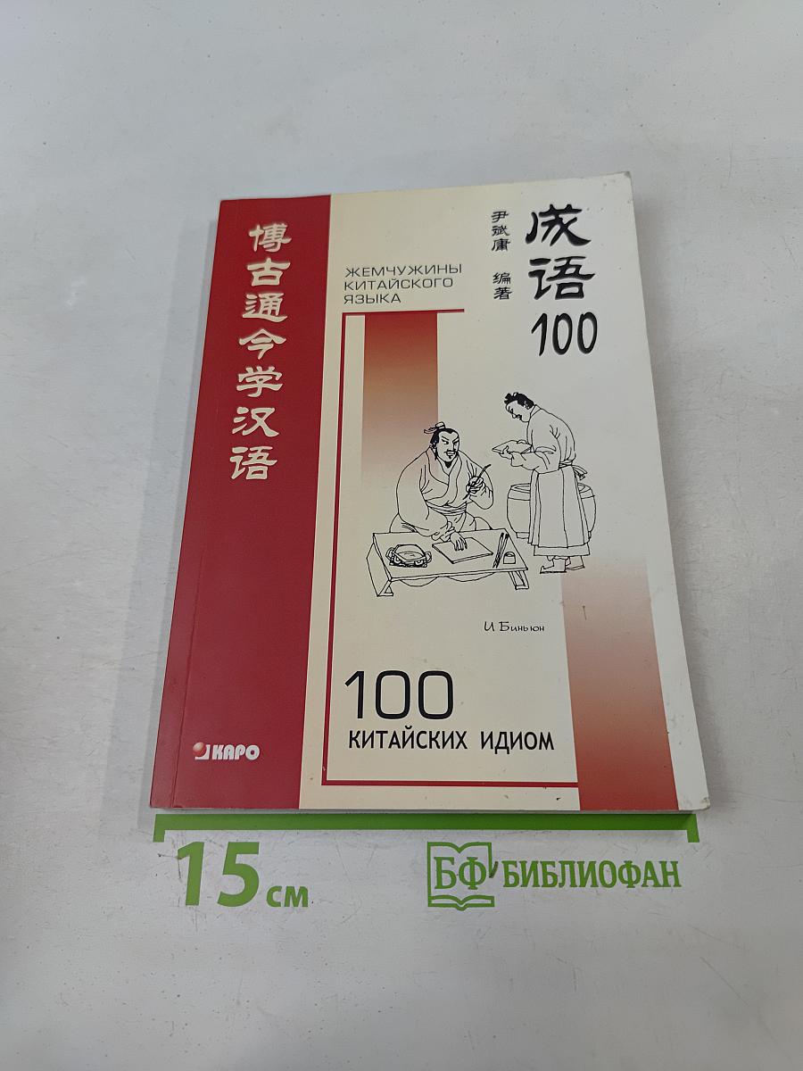 100 китайских идиом и устойчивых выражений