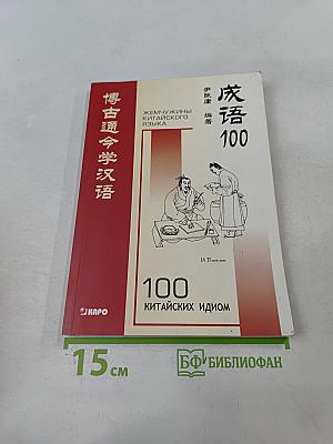 100 китайских идиом и устойчивых выражений