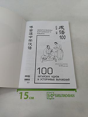 100 китайских идиом и устойчивых выражений