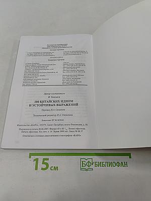 100 китайских идиом и устойчивых выражений