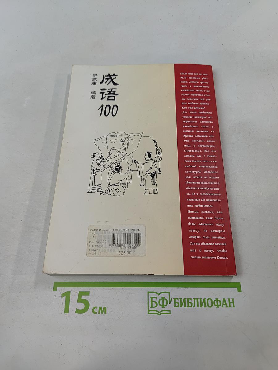100 китайских идиом и устойчивых выражений