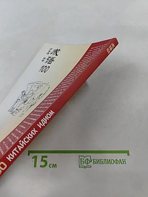 100 китайских идиом и устойчивых выражений