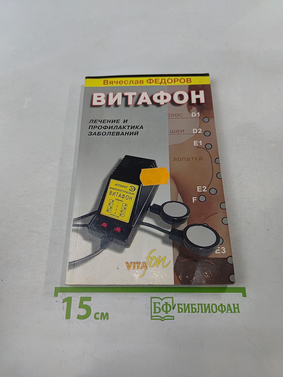 Витафон. Лечение и профилактика заболеваний