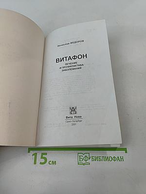 Витафон. Лечение и профилактика заболеваний