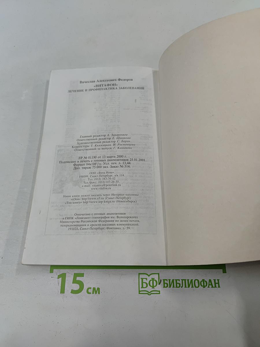 Витафон. Лечение и профилактика заболеваний