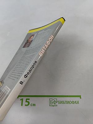 Витафон. Лечение и профилактика заболеваний