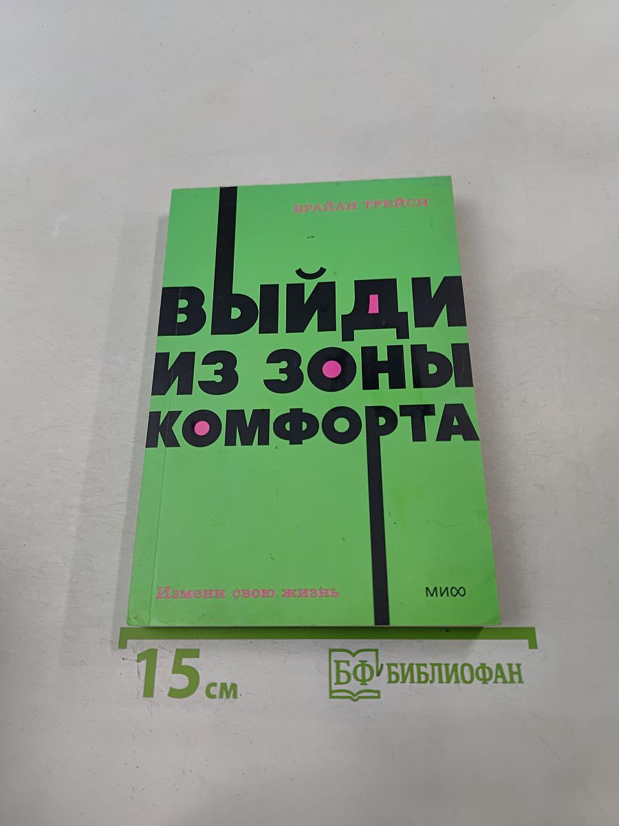 Выйди из зоны комфорта. Измени свою жизнь