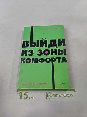Выйди из зоны комфорта. Измени свою жизнь