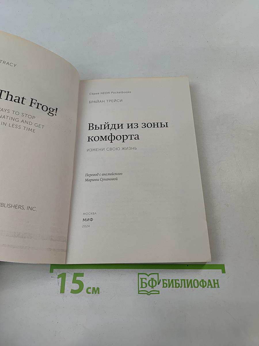 Выйди из зоны комфорта. Измени свою жизнь