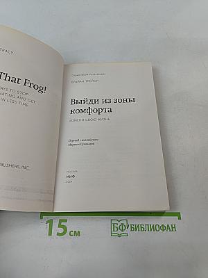Выйди из зоны комфорта. Измени свою жизнь