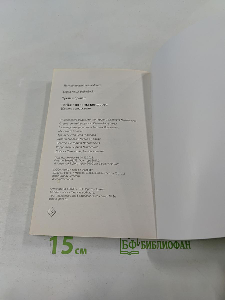 Выйди из зоны комфорта. Измени свою жизнь