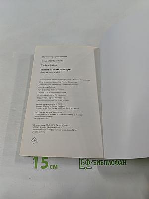 Выйди из зоны комфорта. Измени свою жизнь