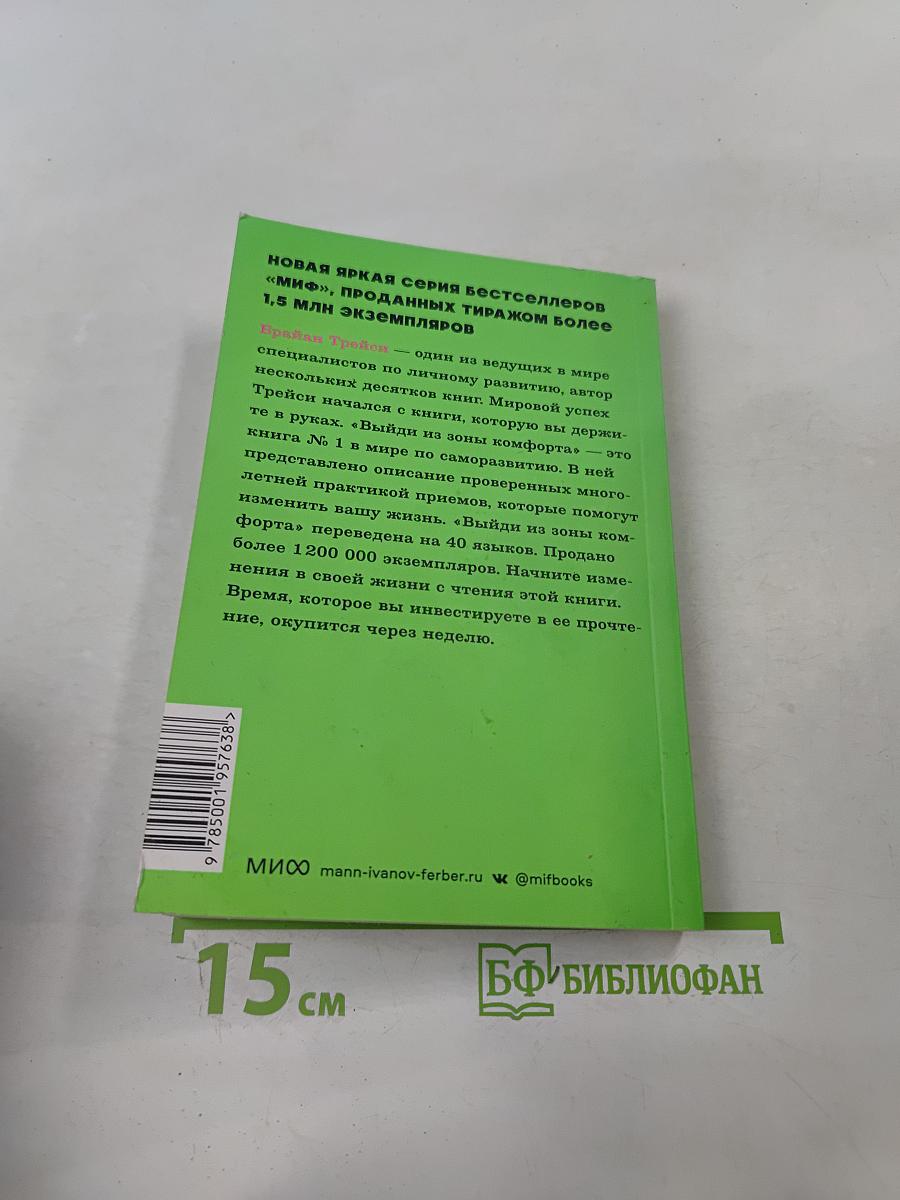 Выйди из зоны комфорта. Измени свою жизнь