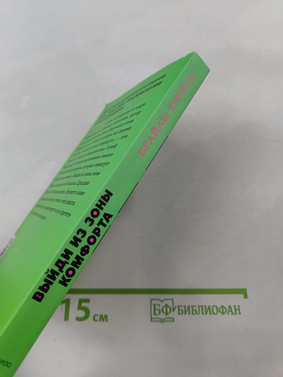 Выйди из зоны комфорта. Измени свою жизнь