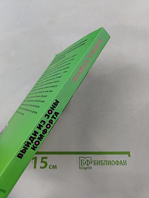 Выйди из зоны комфорта. Измени свою жизнь