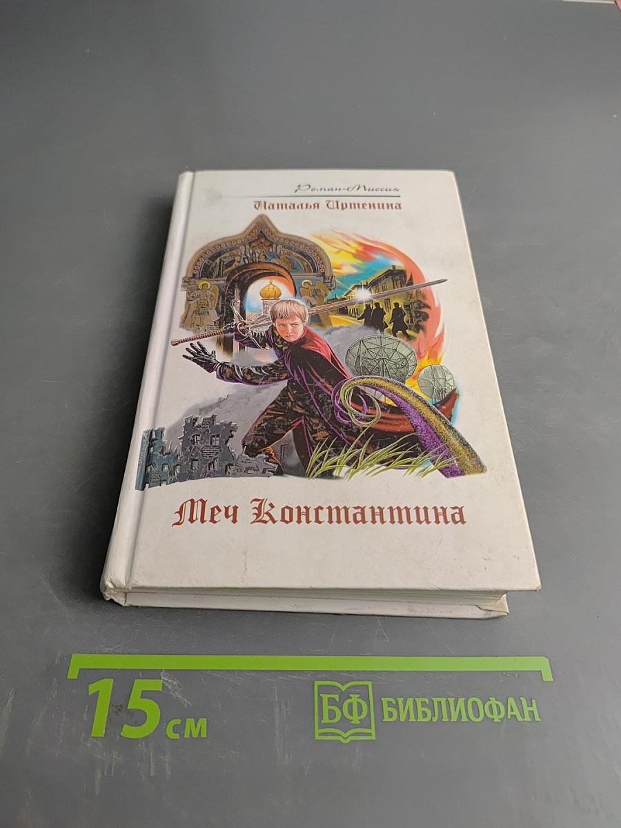 Меч Константина