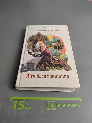 Меч Константина