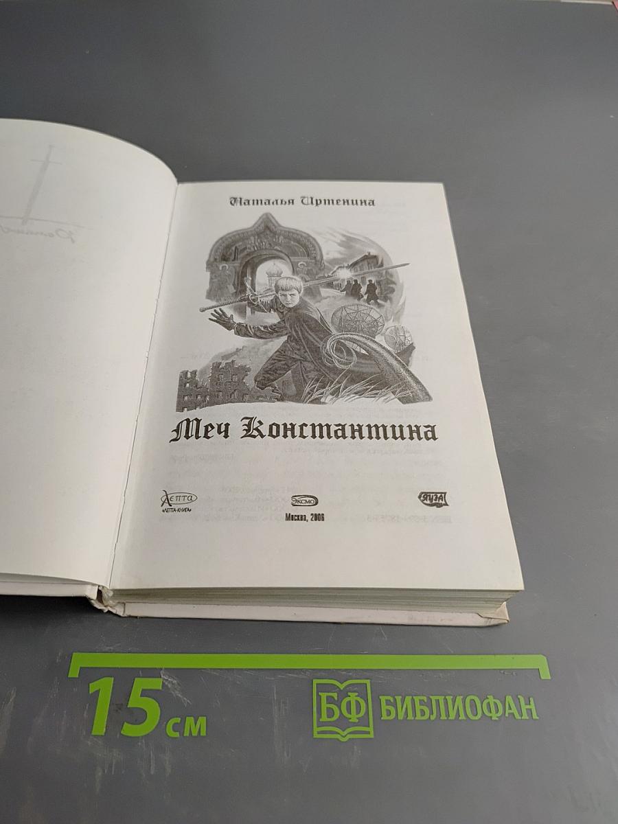 Меч Константина