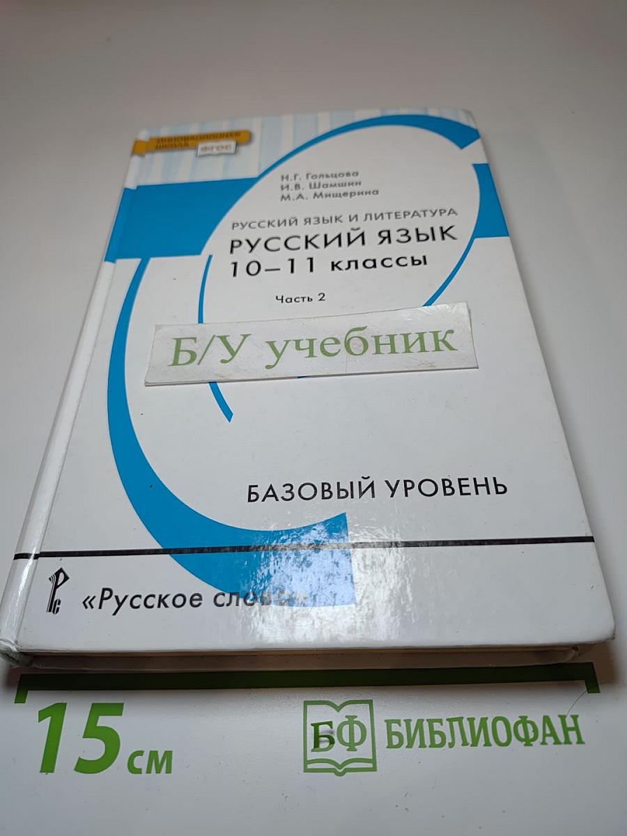 Русский язык и литература. Русский язык 10-11 классы. Часть 2