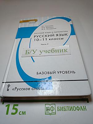 Русский язык и литература. Русский язык 10-11 классы. Часть 2
