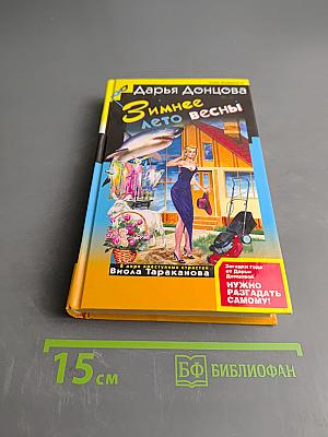 Зимнее лето весны