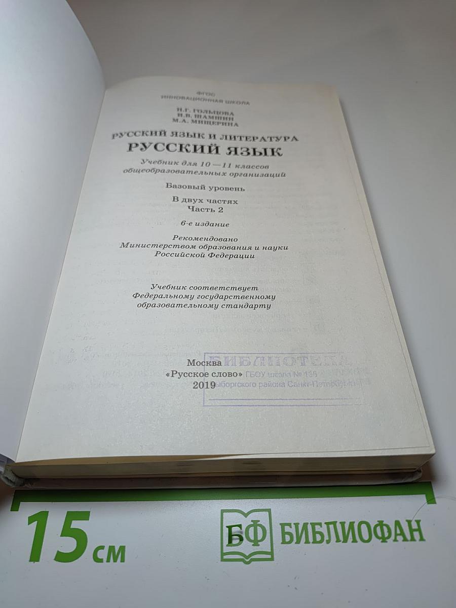 Русский язык и литература. Русский язык 10-11 классы. Часть 2