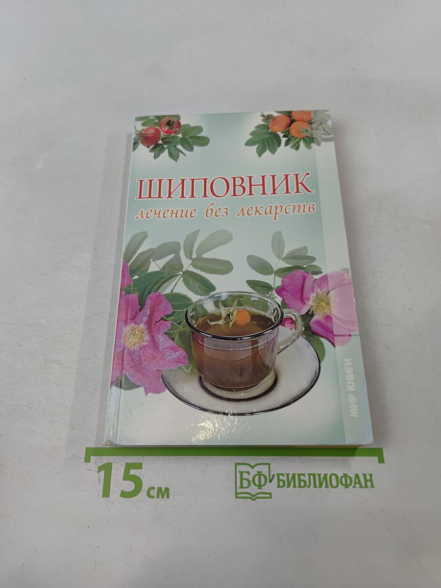 Шиповник. Лечение без лекарств