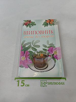 Шиповник. Лечение без лекарств