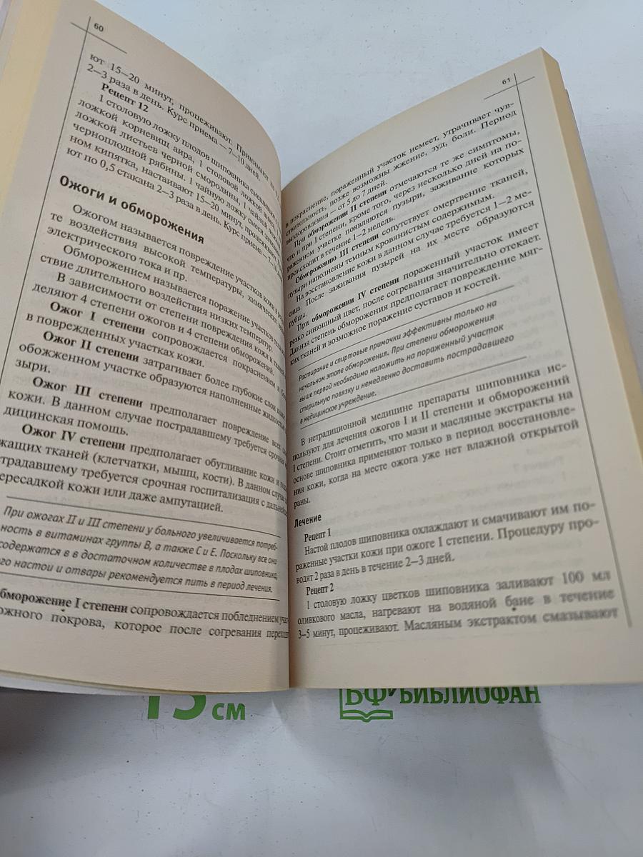 Шиповник. Лечение без лекарств