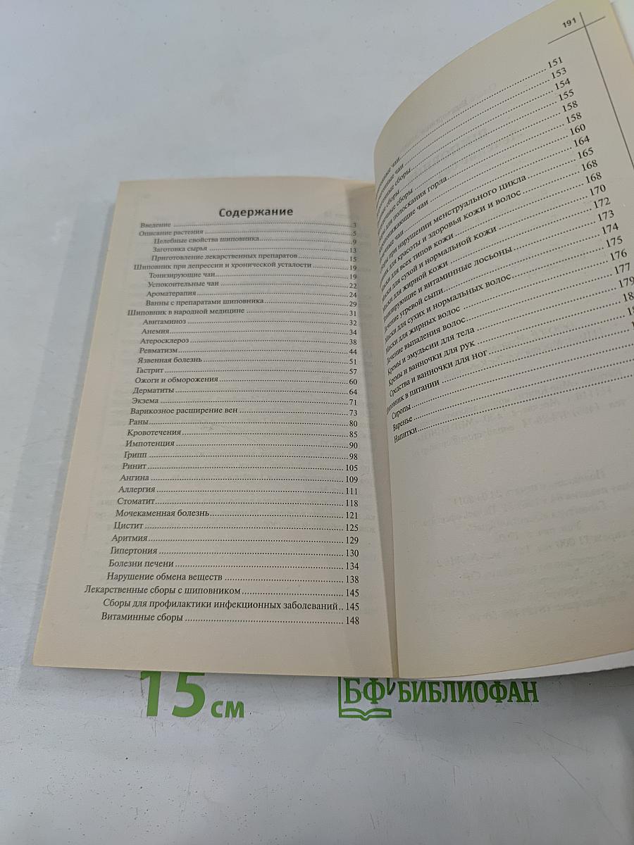 Шиповник. Лечение без лекарств