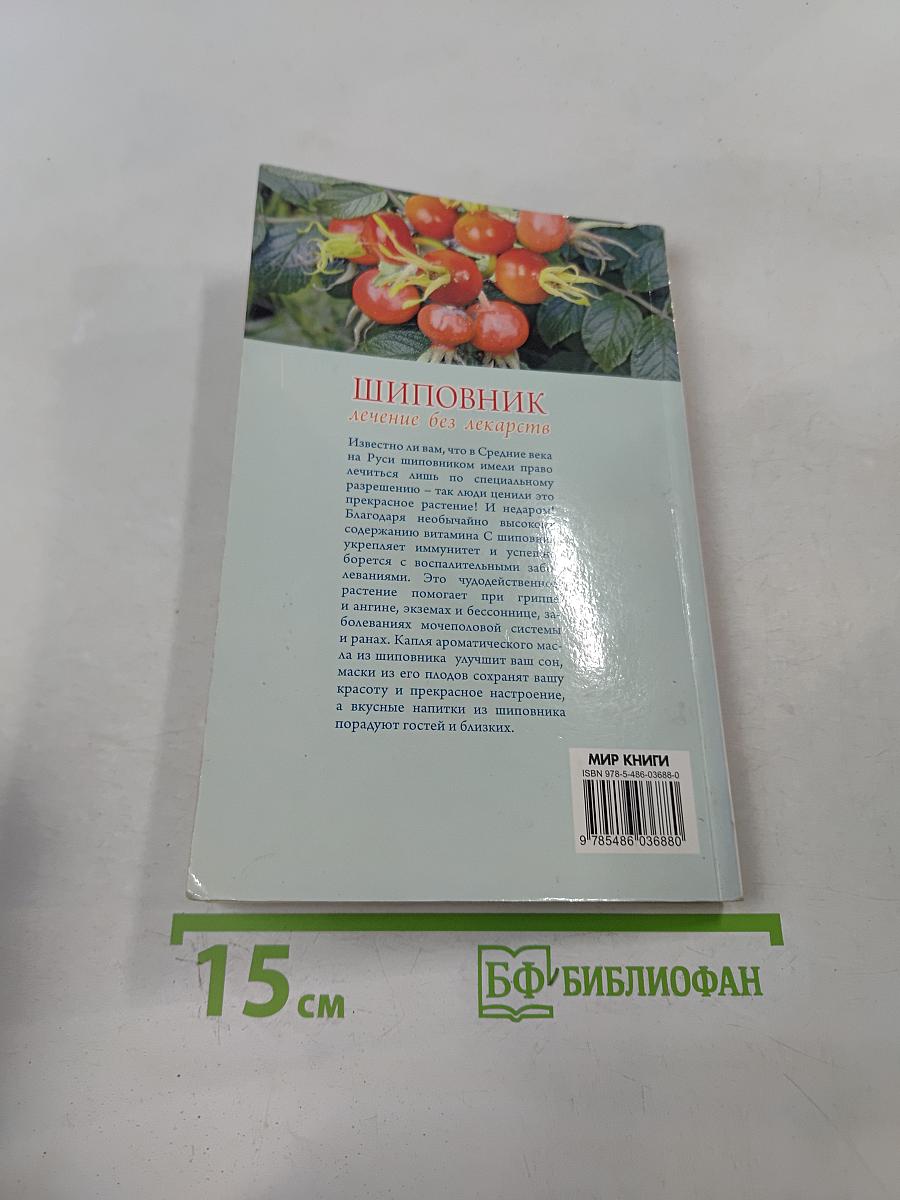 Шиповник. Лечение без лекарств