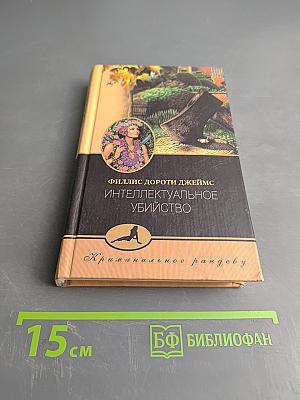 Интеллектуальное убийство