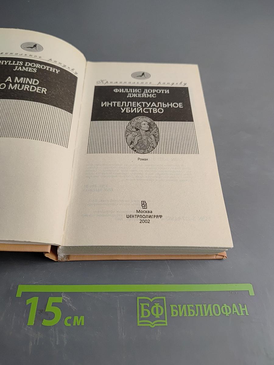 Интеллектуальное убийство