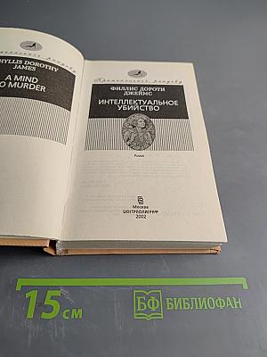 Интеллектуальное убийство