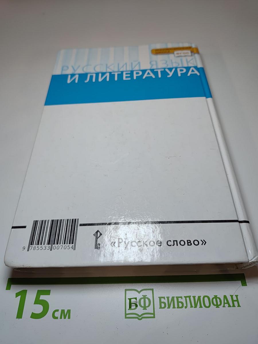 Русский язык и литература. Русский язык 10-11 классы. Часть 2