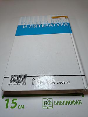 Русский язык и литература. Русский язык 10-11 классы. Часть 2