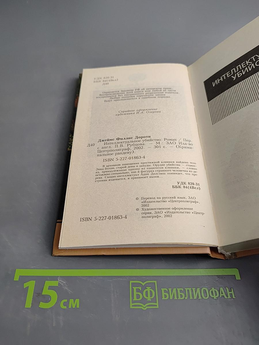 Интеллектуальное убийство