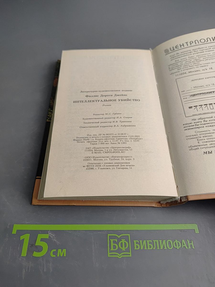 Интеллектуальное убийство