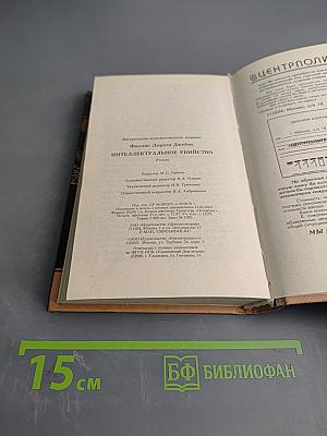 Интеллектуальное убийство