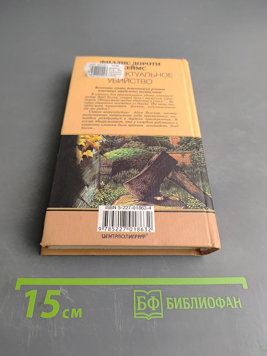 Интеллектуальное убийство