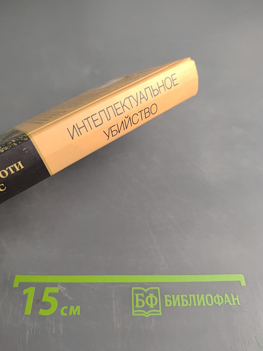 Интеллектуальное убийство