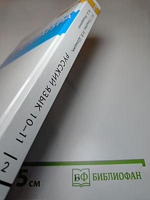 Русский язык и литература. Русский язык 10-11 классы. Часть 2